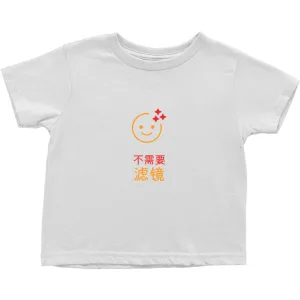 No filter needed Toddler T-Shirts (Chinese)